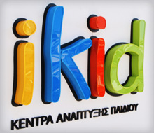 δωρεάν προληπτικός αναπτυξιακός έλεγχος. κέντρα ανάπτυξης παιδιού ikid, socialpolicy.gr