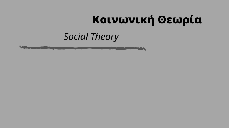 κοινωνική_θεωρία_social_theory
