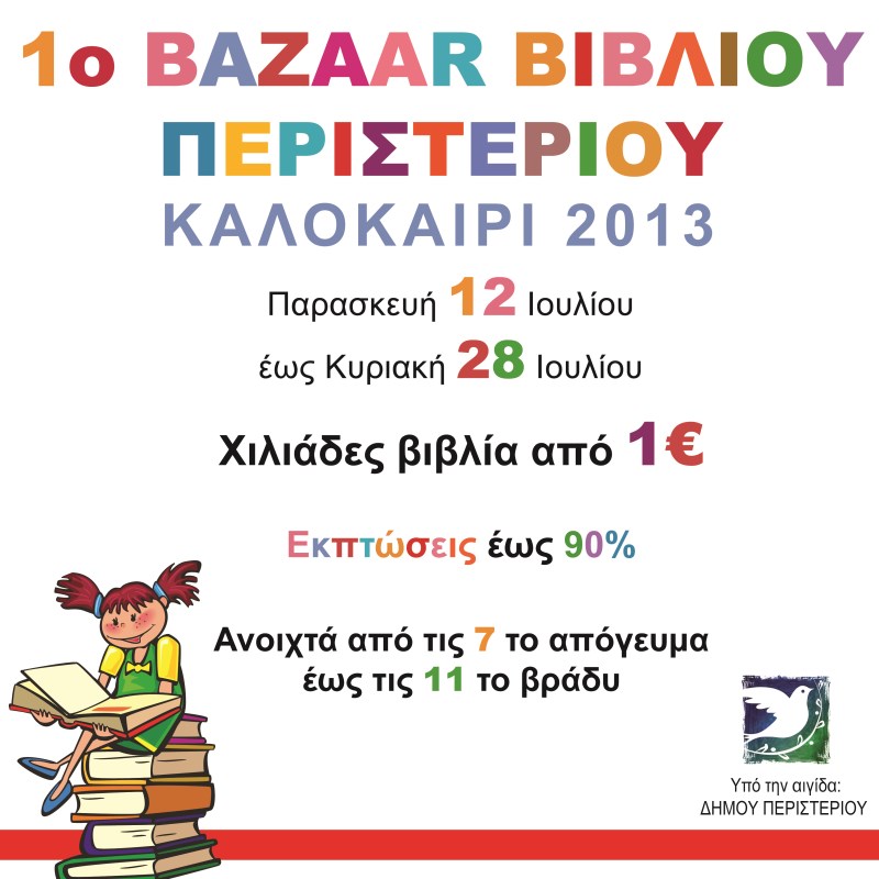 Bazaar βιβλίου απο το Δήμο Περιστερίου, socialpolicy.gr