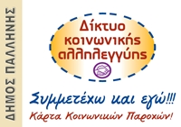 Κάρτα Κοινωνικών Παροχών του Δήμου Παλλήνης, socialpolicy.gr