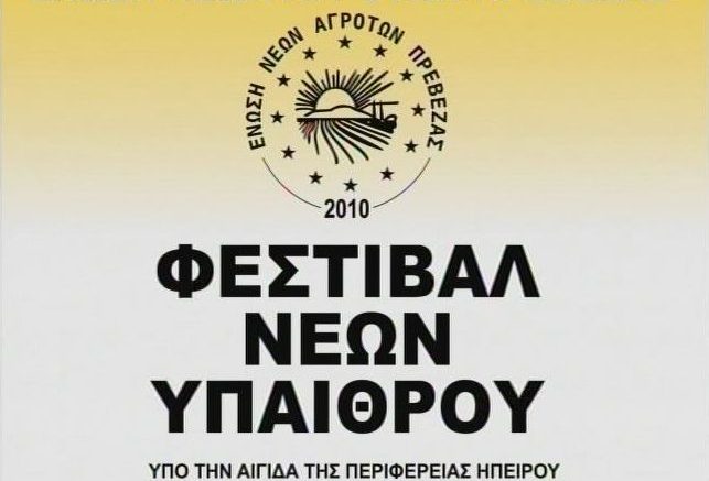 Φεστιβάλ Νέων Υπαίθρου 2013, socialpolicy.gr