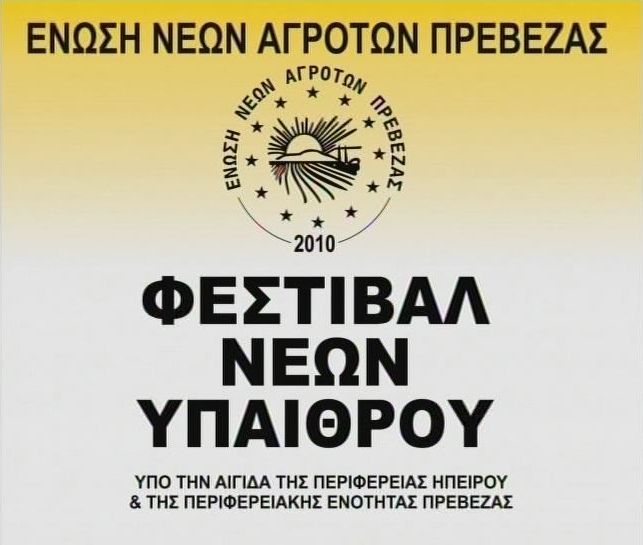 Φεστιβάλ Νέων Υπαίθρου 2013