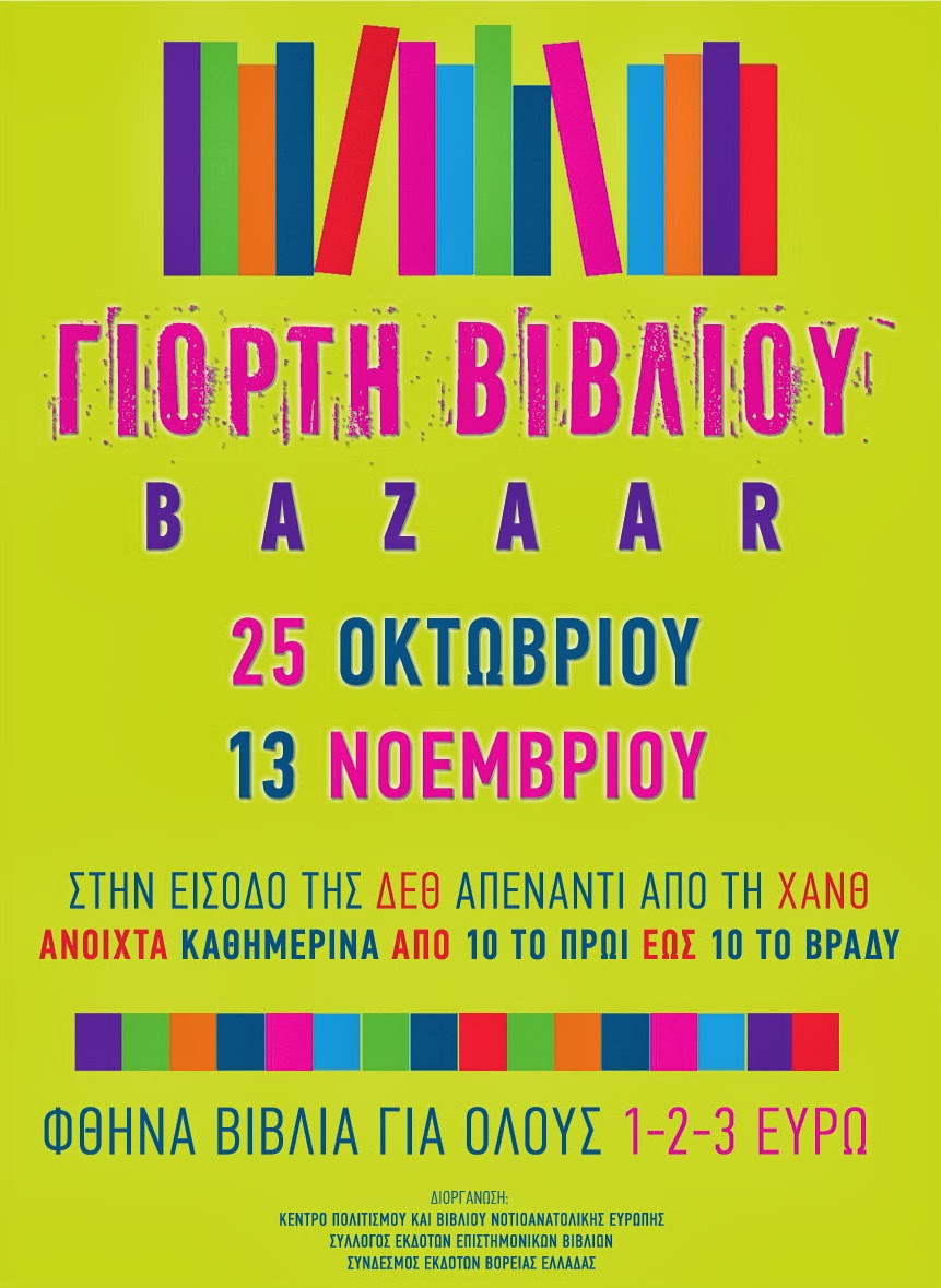 25 Οκτωβρίου - 13 Νοεμβρίου BAZAAR Βιβλίου ΔΕΘ 2013, socialpolicy.gr