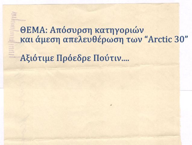 Η Επιστολή στον Πούτιν από Νομπελίστες Ειρήνης για τους Ακτιβιστές της Greenpeace