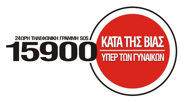 Δυόμιση χρόνια λειτουργίας της Τηλεφωνικής Γραμμής SOS 15900, socialpolicy.gr