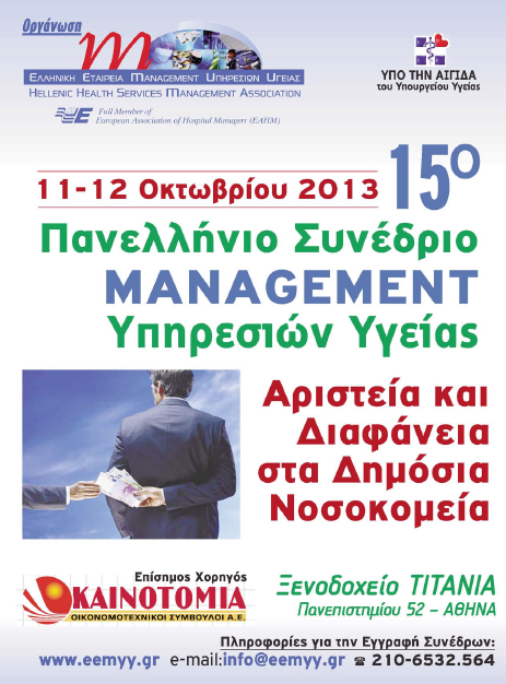 15o-Πανελλήνιο-Συνέδριο-Management-Υπηρεσιών-Υγείας