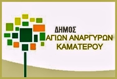 ΤΟΠΣΑ Αγίων Αναργύρων-Καματερού Πρόγραμμα Απασχόλησης Ανέργων , socialpolicy.gr