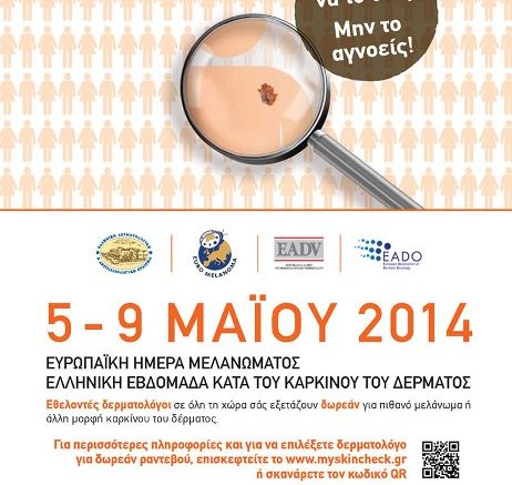 socialpolicy.gr, Ελληνική Εβδομάδα κατά του Καρκίνου του Δέρματος
