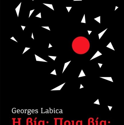 Georges Labica «Η βία; Ποια βία;» από τις Εκδόσεις Εκτός Γραμμής, socialpolicy.gr