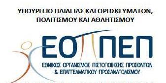 Εξετάσεις Πιστοποίησης Αρχικής Επαγγελματικής Κατάρτισης των Αποφοίτων Ι.Ε.Κ., socialpolicy.gr