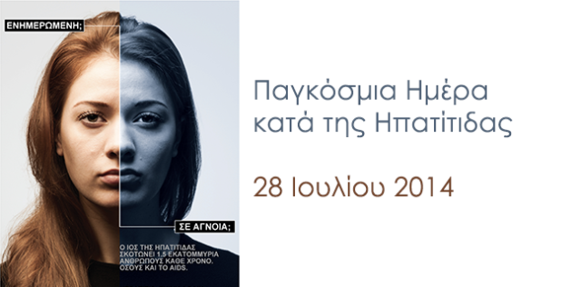Παγκόσμια Ημέρα κατά της Ηπατίτιδας, socialpolicy.gr