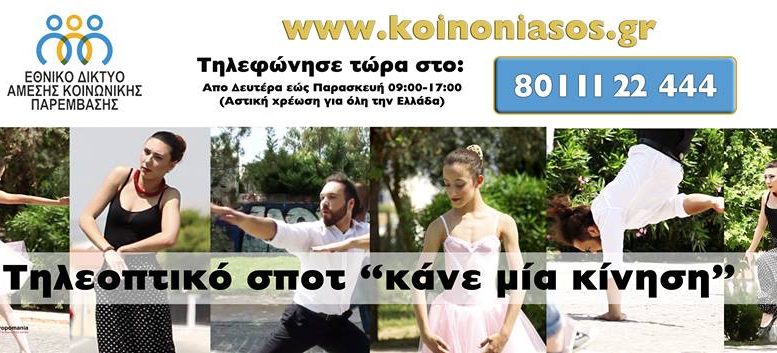 Το 4ο Τηλεοπτικό Σποτ του Εθνικού Δικτύου Άμεσης Κοινωνικής Παρέμβασης «Κάνε Μία Κίνηση», socialpolicy.gr