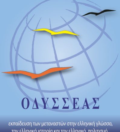 Εκπαίδευση των μεταναστών στην ελληνική γλώσσα, την ελληνική ιστορία και τον ελληνικό πολιτισμό - ΟΔΥΣΣΕΑΣ ΑΠ8, socialpolicy.gr