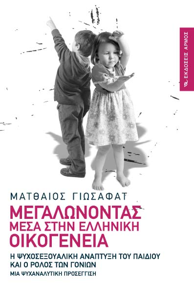 Μεγαλώνοντας μέσα στην ελληνική οικογένεια -Η ψυχοσεξουαλική ανάπτυξη του παιδιού και ο ρόλος των γονέων του Ματθαίου Γιωσαφάτ, socialpolicy.gr