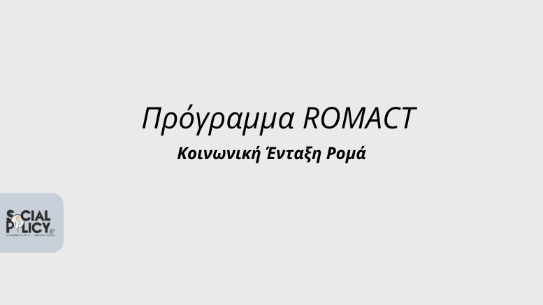 Πρόγραμμα ROMACT