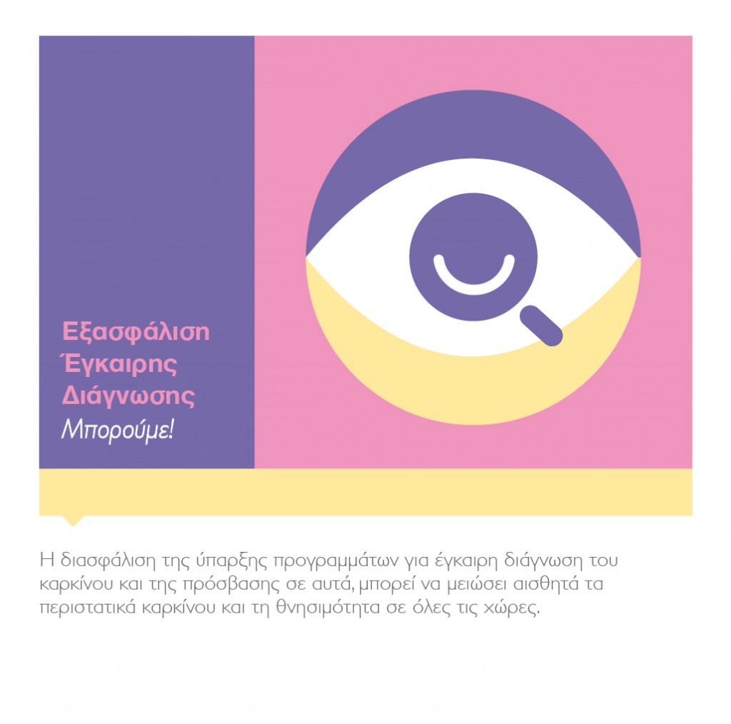 εξασφάλιση-έγκαιρης-διάγνωσης-μπορούμε