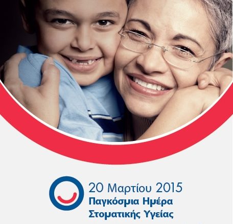 Παγκόσμια Ημέρα Στοματικής Υγείας 2015