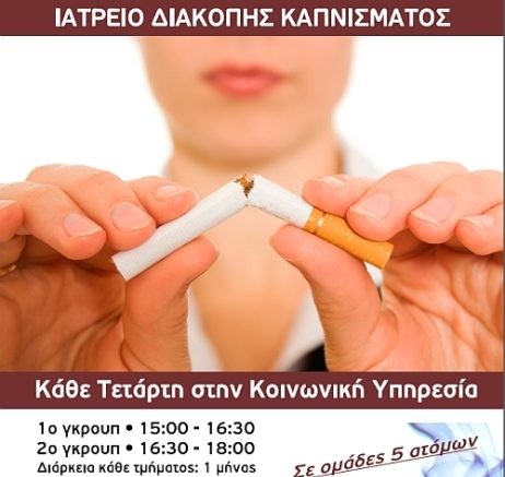 Ιατρείο Διακοπής Καπνίσματος στο Δήμο Αγίου Δημητρίου