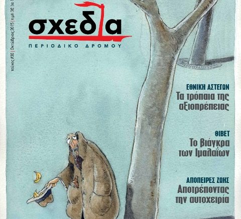 Μια «σχεδία» υπέρ της ζωής