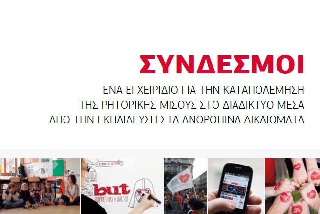 Σύνδεσμοι: Ένα Εγχειρίδιο για την Καταπολέμηση της Ρητορικής Μίσους στο  Διαδίκτυο Μέσα από την Εκπαίδευση στα Ανθρώπινα Δικαιώματα | socialpolicy.gr