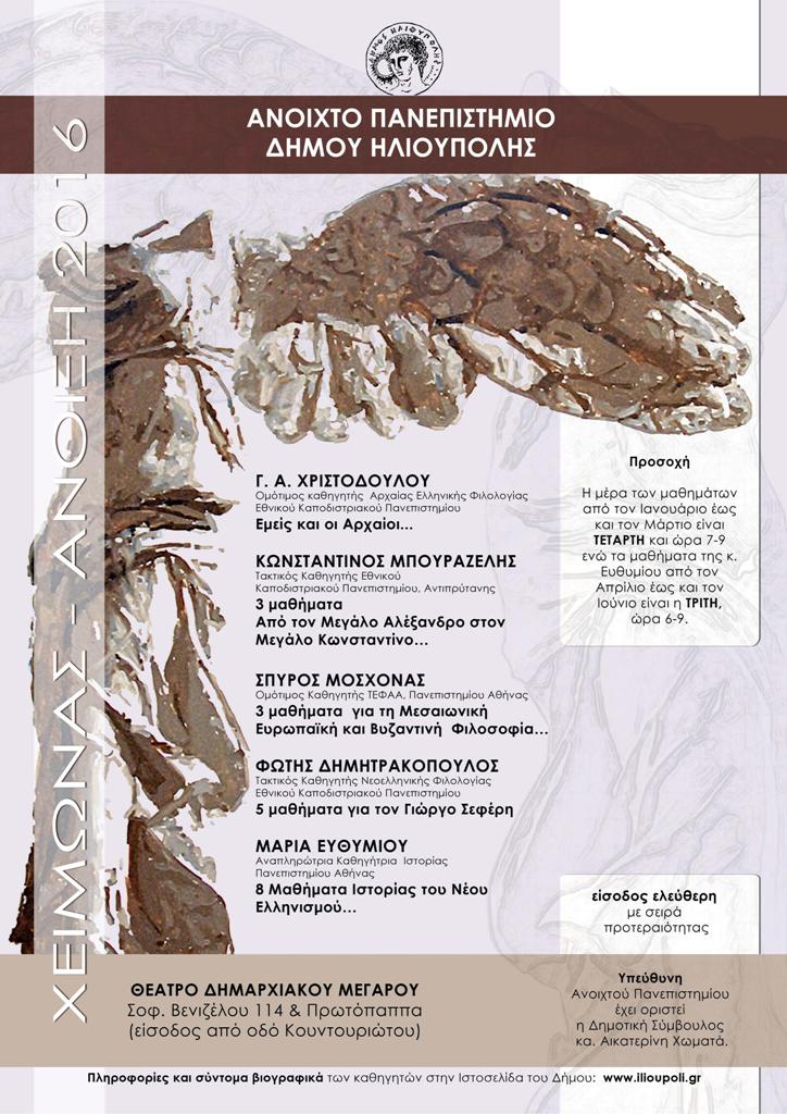 Ανοιχτό Πανεπιστήμιο Δήμου Ηλιούπολης – Χειμώνας-Άνοιξη 2016