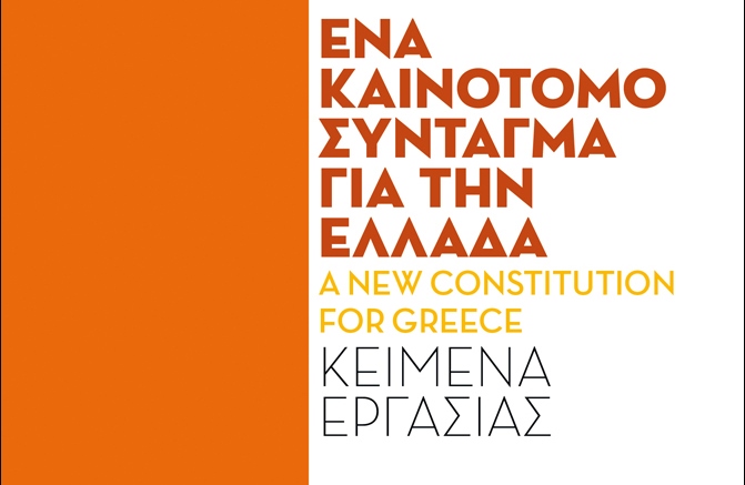 Ένα καινοτόμο Σύνταγμα για την Ελλάδα -A new Constitution for Greece: Κείμενα εργασίας