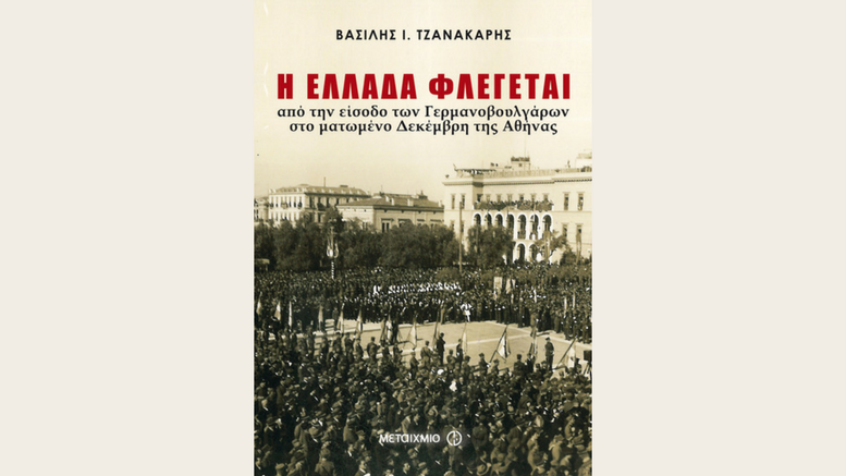 Βασίλης Ι. Τζανακάρης – “Η Ελλάδα φλέγεται”