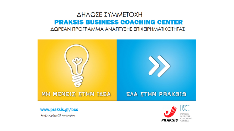 7ος Κύκλος του PRAKSIS Business Coaching Center 7ος Κύκλος του PRAKSIS Business Coaching Center