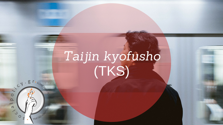 Taijin Kyofusho- Ένα πολιτισμικά και κοινωνικά προσδιοριζόμενο σύνδρομο_socialpolicy.gr