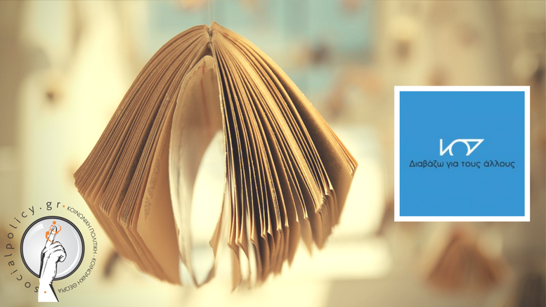 Δράσεις του Δήμου Θεσσαλονίκης με την Αστική Μη Κερδοσκοπική Εταιρία «Διαβάζω για τους άλλους»