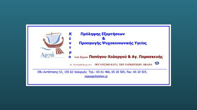 Δήμος Αγ. Παρασκευής: Βιωματική Ομάδα για Γονείς από το Κέντρο Πρόληψης Εξαρτήσεων “ΑΡΓΩ”