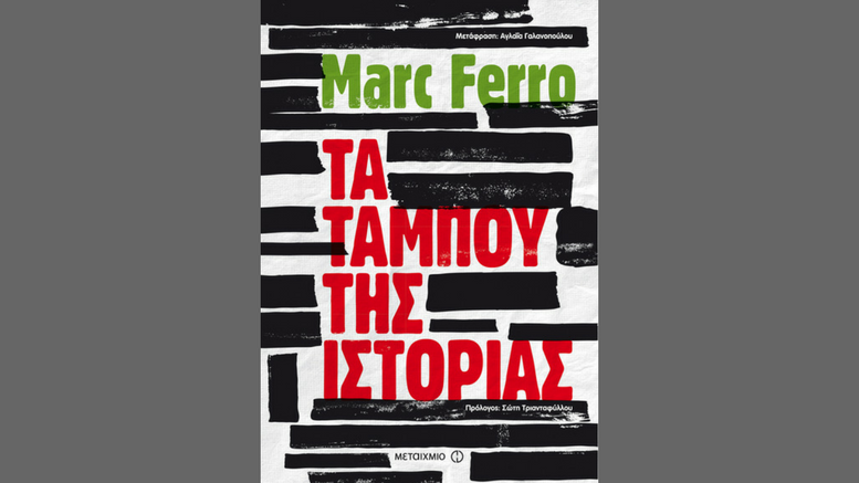 Marc Ferro Τα Ταμπού της Ιστορίας