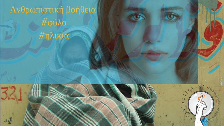 Ανθρωπιστική βοήθεια ευαίσθητη ως προς την ηλικία και το φύλο