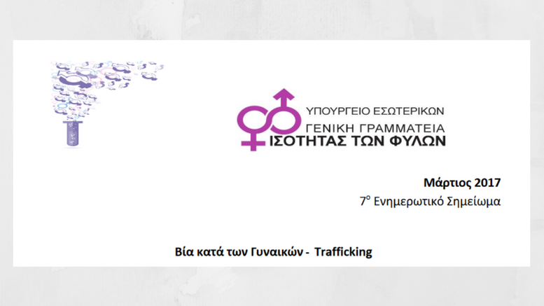 βία_κατά_των_γυναικών_trafficking_γγιφ_ενημερωτικό_σημείωμα