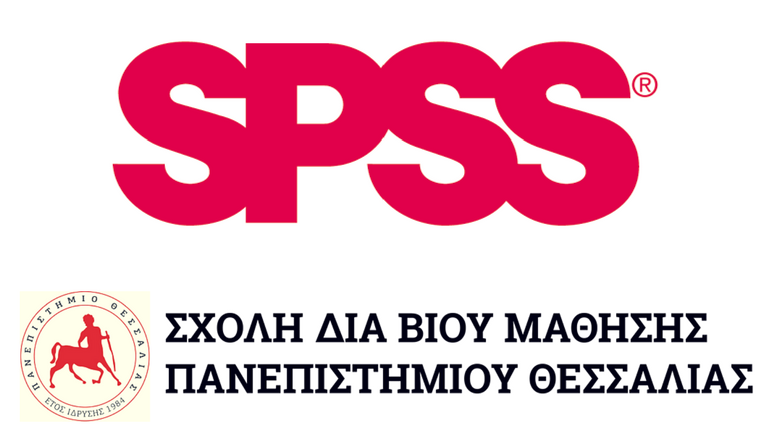 spss_πανεπιστήμιο_θεσσαλίας