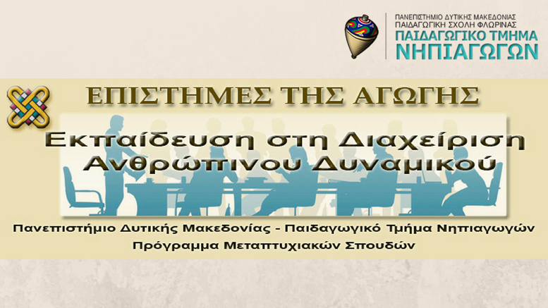 Πρόγραμμα Μεταπτυχιακών Σπουδών: «Επιστήμες της Αγωγής: Εκπαίδευση στη Διαχείριση Ανθρώπινου Δυναμικού»