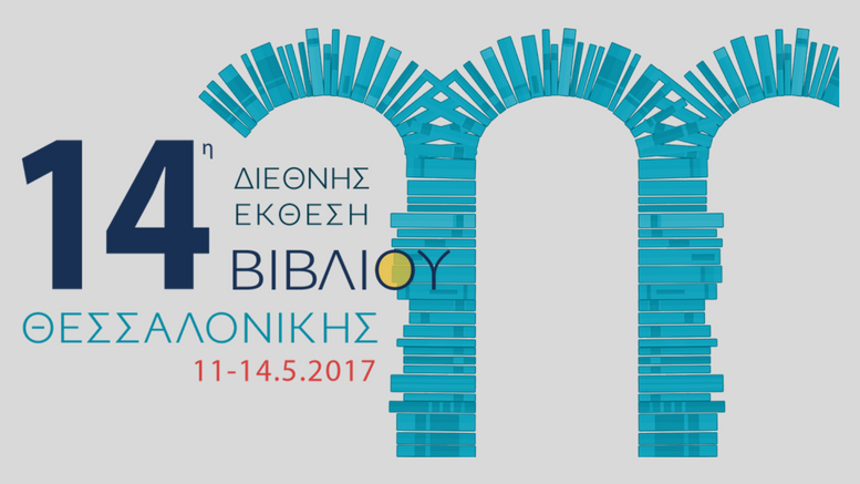 14η Διεθνής Έκθεση Βιβλίου Θεσσαλονίκης