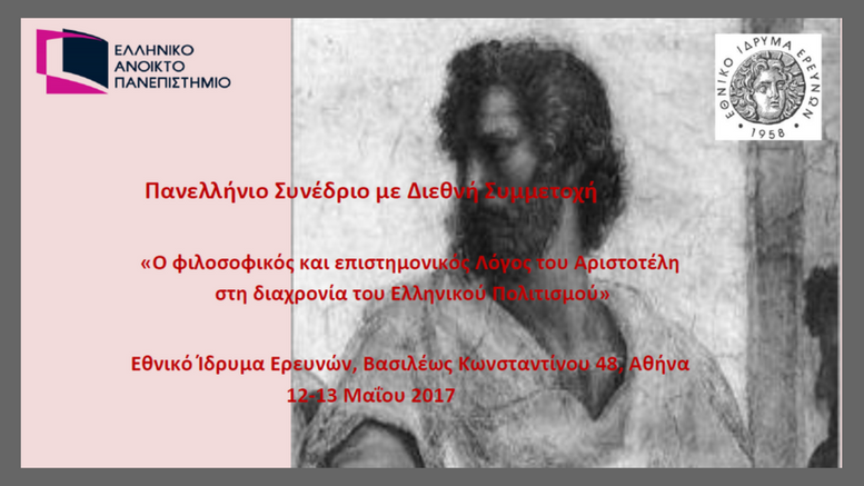 Πανελλήνιο Συνέδριο «Ο φιλοσοφικός και επιστημονικός λόγος του Αριστοτέλη στη διαχρονία του ελληνικού πολιτισμού»