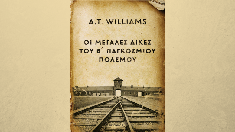 A. T. Williams Οι Μεγάλες Δίκες του Β’ Παγκοσμίου Πολέμου