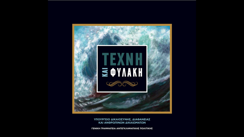 «Τέχνη και Φυλακή»: Βιβλίο της Γενικής Γραμματείας Αντεγκληματικής Πολιτικής του Υπουργείου Δικαιοσύνης