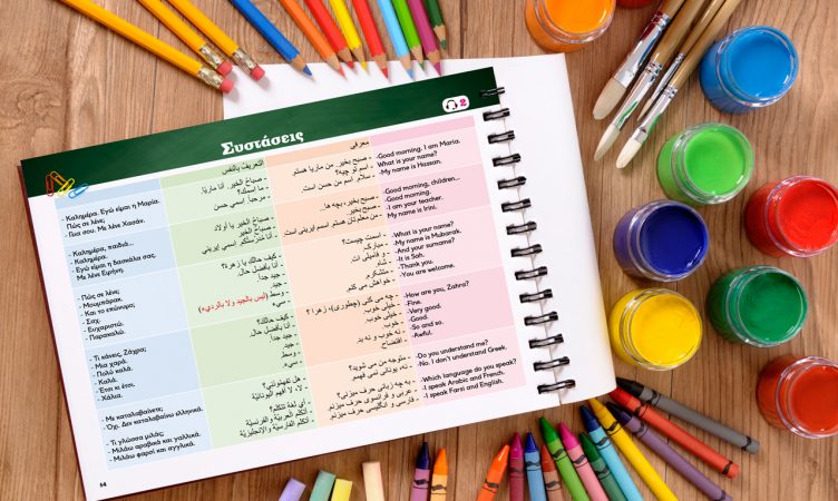 «Εντάξει»: Ένα Καινοτόμο Γλωσσικό Εργαλείο για την Εκμάθηση της Ελληνικής Γλώσσας από τη ΜΕΤΑδραση
