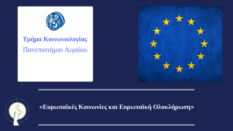 Πρόγραμμα Μεταπτυχιακών Σπουδών «Ευρωπαϊκές Κοινωνίες και Ευρωπαϊκή Ολοκλήρωση»