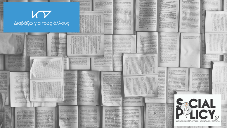Η εκδήλωση του socialpolicy.gr για το Δίκτυο “Διαβάζω για τους Άλλους”