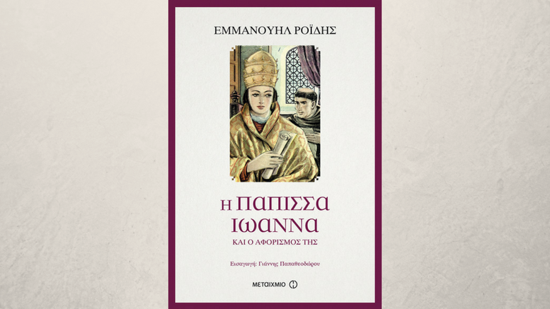 Εμμανουήλ Ροΐδης: “Η Πάπισσα Ιωάννα και ο αφορισμός της”