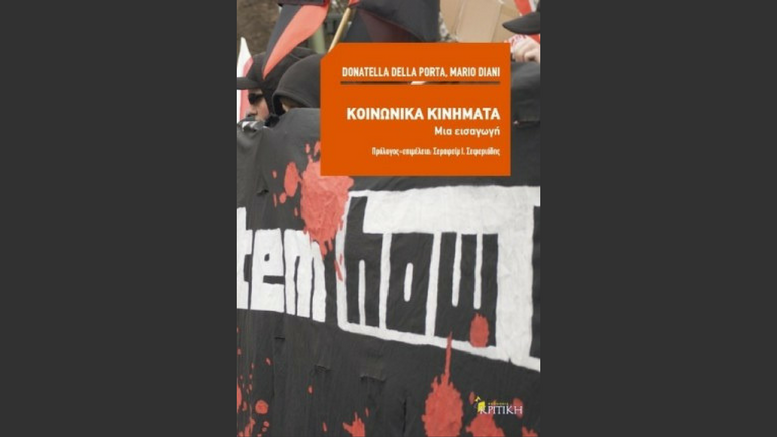 κοινωνικά_κινήματα_βιβλίο_κριτική_εκδόσεις