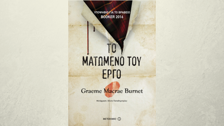 Graeme Macrae Burnet: “Το Ματωμένο του Έργο”