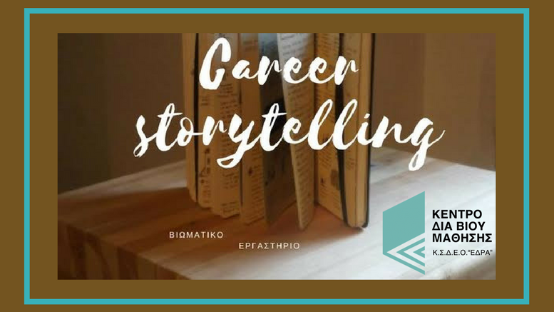 career_storytelling_βιωματικό_εργαστήριο