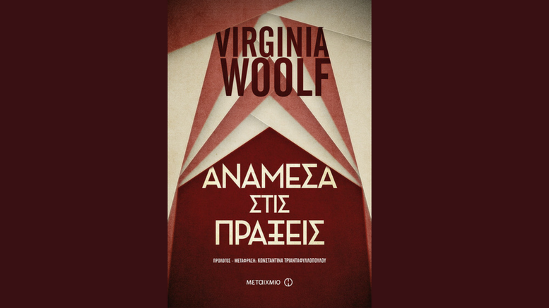 Virginia Woolf: “Ανάμεσα στις Πράξεις”