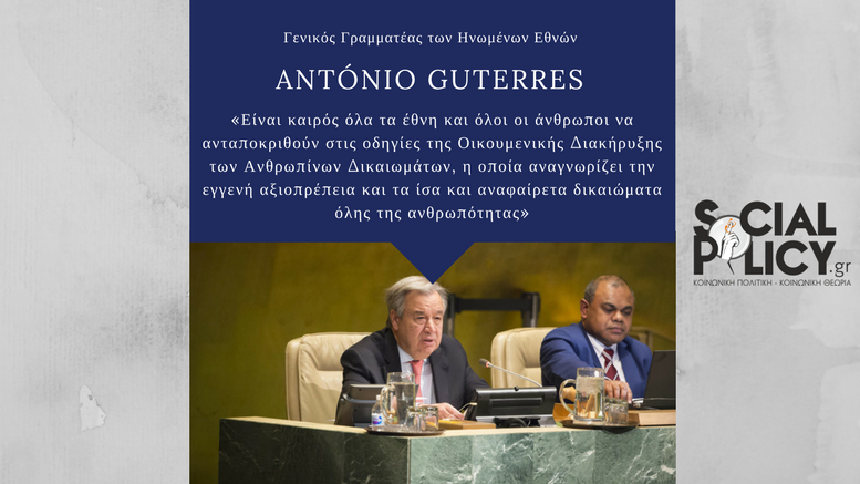 Δήλωση του Γενικού Γραμματέα του ΟΗΕ António Guterres