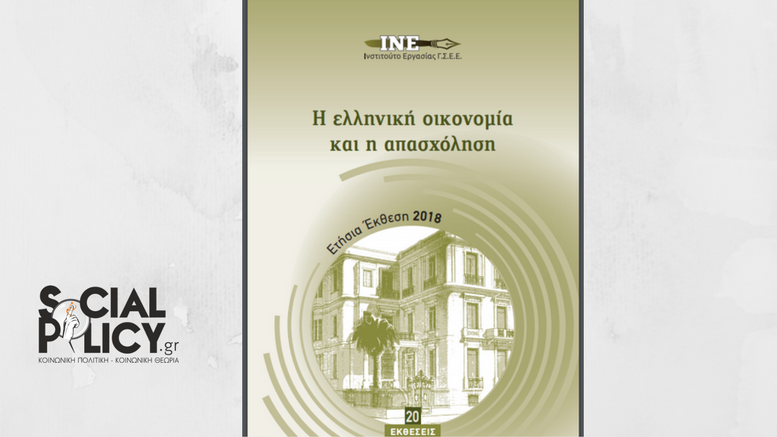 ΙΝΕ ΓΣΕΕ: Ετήσια Έκθεση για την Ελληνική Οικονομία και την Απασχόληση 2018